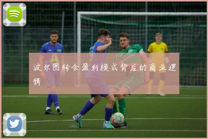 波尔图转会盈利模式背后的商业逻辑