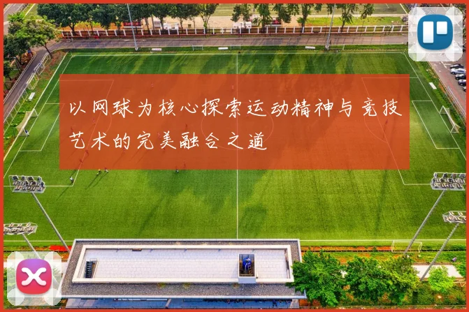 以网球为核心探索运动精神与竞技艺术的完美融合之道