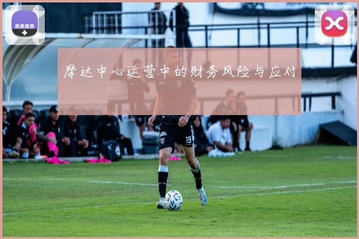 摩达中心运营中的财务风险与应对