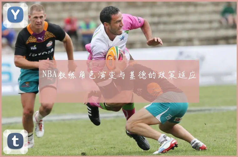 NBA教练角色演变与基德的政策适应