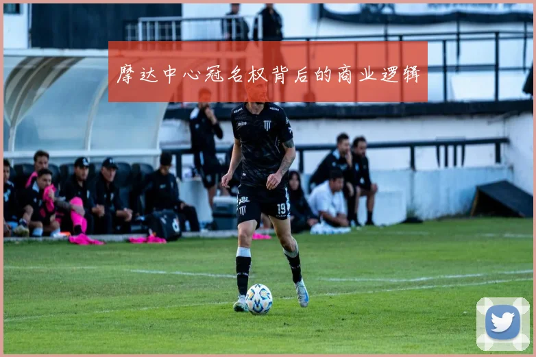 摩达中心冠名权背后的商业逻辑