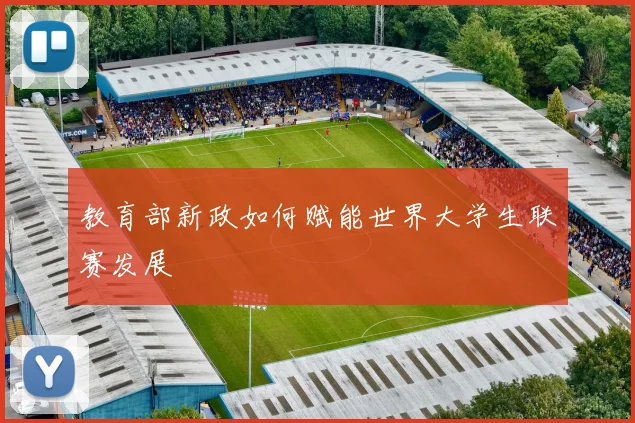 教育部新政如何赋能世界大学生联赛发展