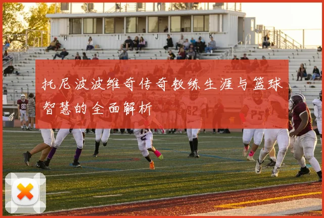 托尼波波维奇传奇教练生涯与篮球智慧的全面解析