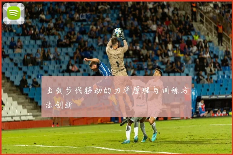 击剑步伐移动的力学原理与训练方法创新
