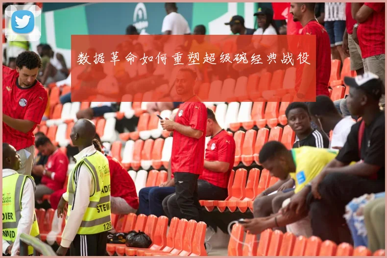 数据革命如何重塑超级碗经典战役