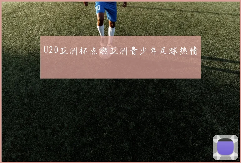 U20亚洲杯点燃亚洲青少年足球热情