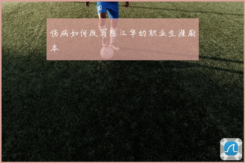伤病如何改写陈江华的职业生涯剧本