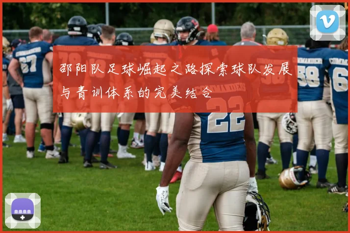 邵阳队足球崛起之路探索球队发展与青训体系的完美结合