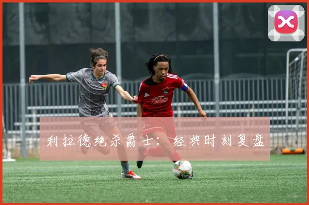 利拉德绝杀爵士：经典时刻复盘