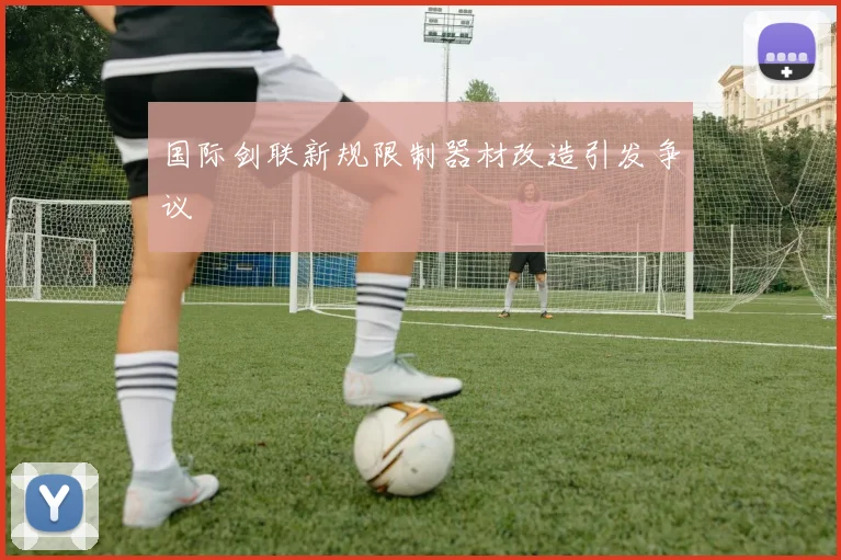 国际剑联新规限制器材改造引发争议