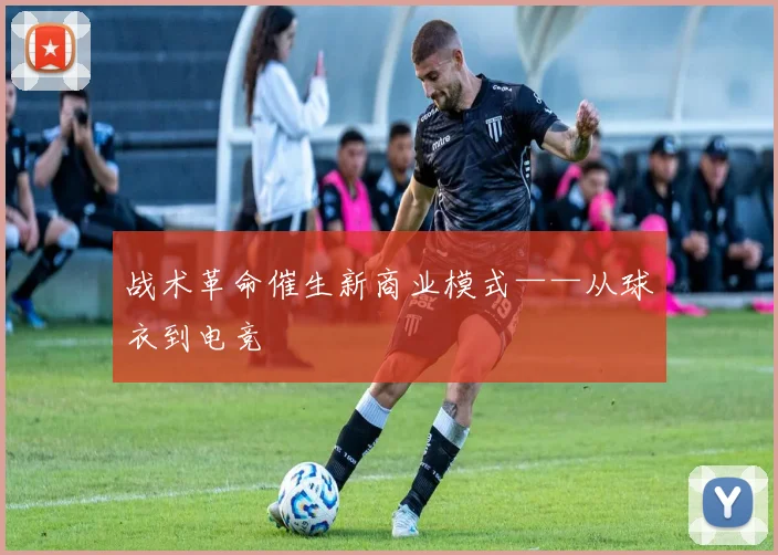 战术革命催生新商业模式——从球衣到电竞