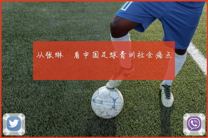 从张琳芃看中国足球青训社会痛点