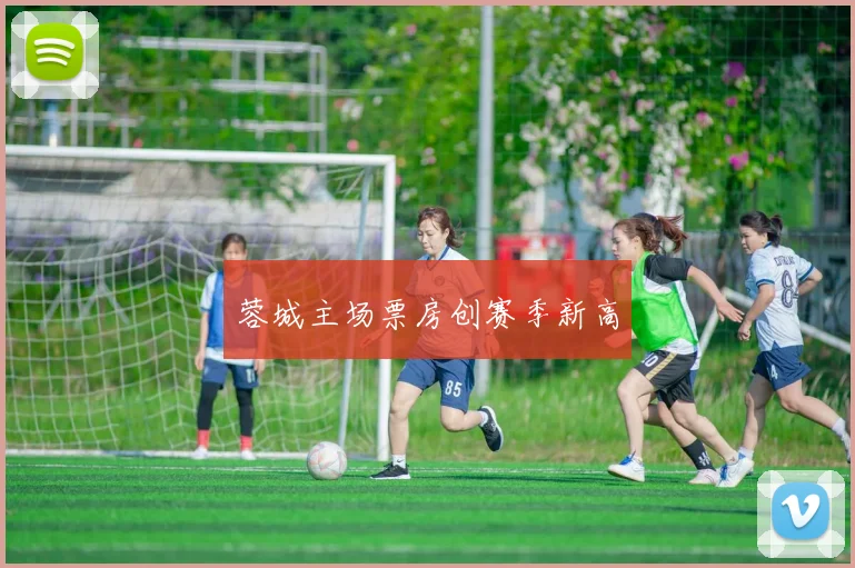 蓉城主场票房创赛季新高