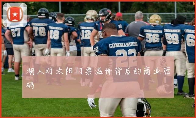 湖人对太阳门票溢价背后的商业密码