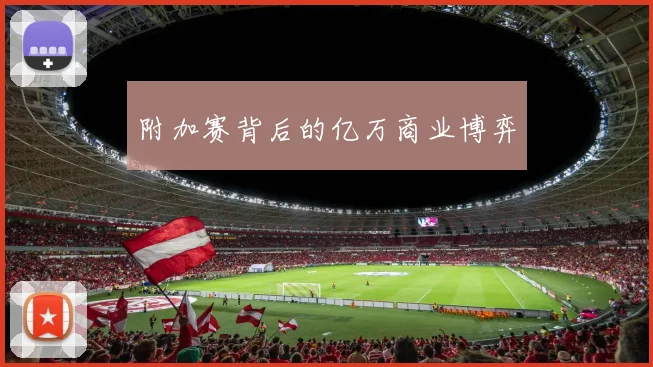 附加赛背后的亿万商业博弈