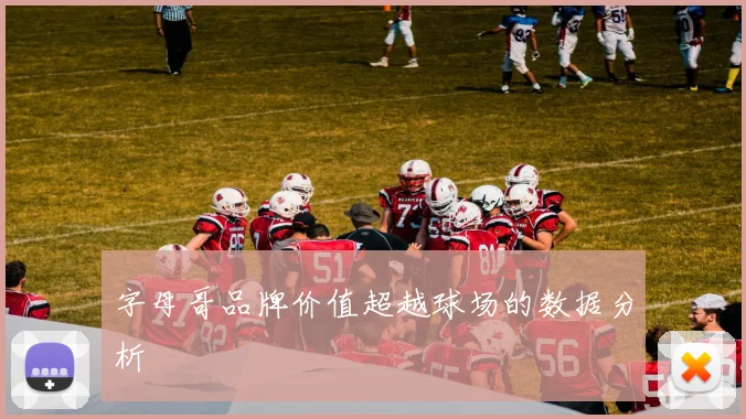 字母哥品牌价值超越球场的数据分析