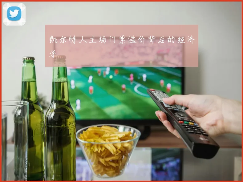 凯尔特人主场门票溢价背后的经济学