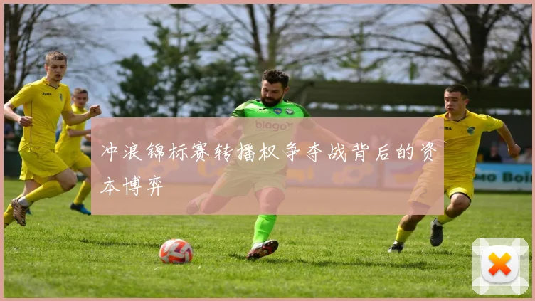 冲浪锦标赛转播权争夺战背后的资本博弈
