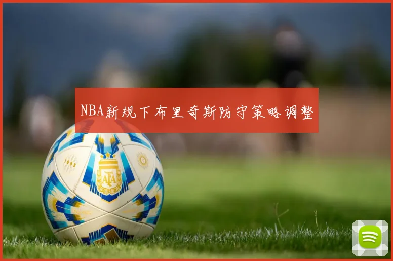 NBA新规下布里奇斯防守策略调整