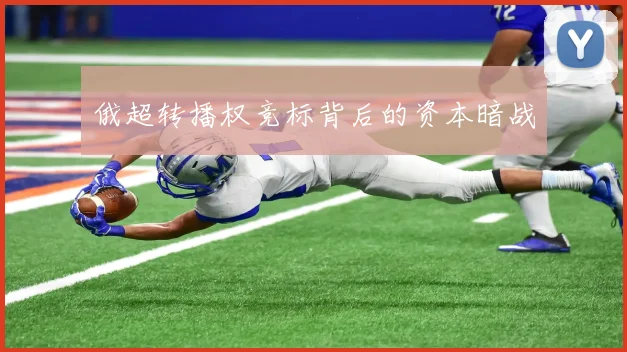 俄超转播权竞标背后的资本暗战