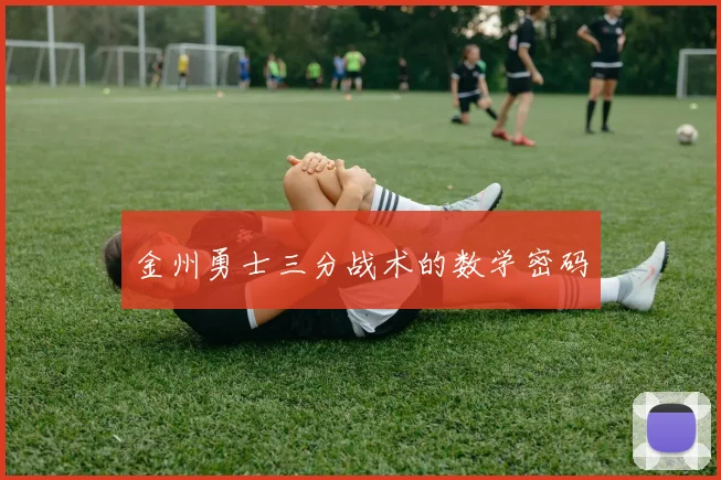 金州勇士三分战术的数学密码