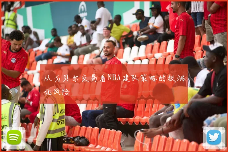 从戈贝尔交易看NBA建队策略的极端化风险