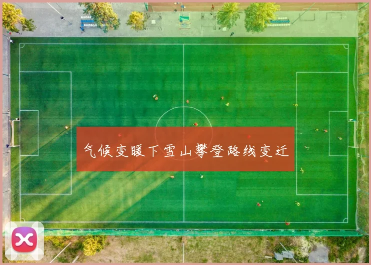 气候变暖下雪山攀登路线变迁