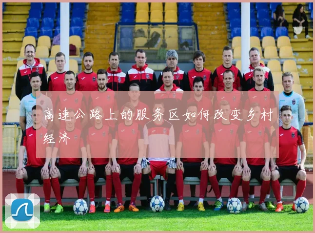 高速公路上的服务区如何改变乡村经济