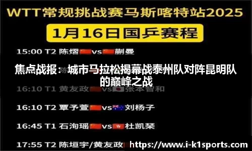 焦点战报：城市马拉松揭幕战泰州队对阵昆明队的巅峰之战