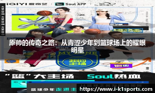 原帅的传奇之路：从青涩少年到篮球场上的耀眼明星
